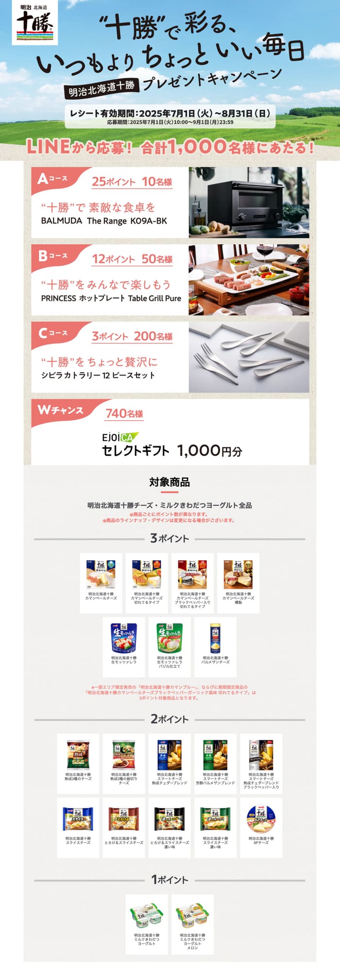 クローズド懸賞　キャンペーン　懸賞情報　懸賞ブログ　明治十勝