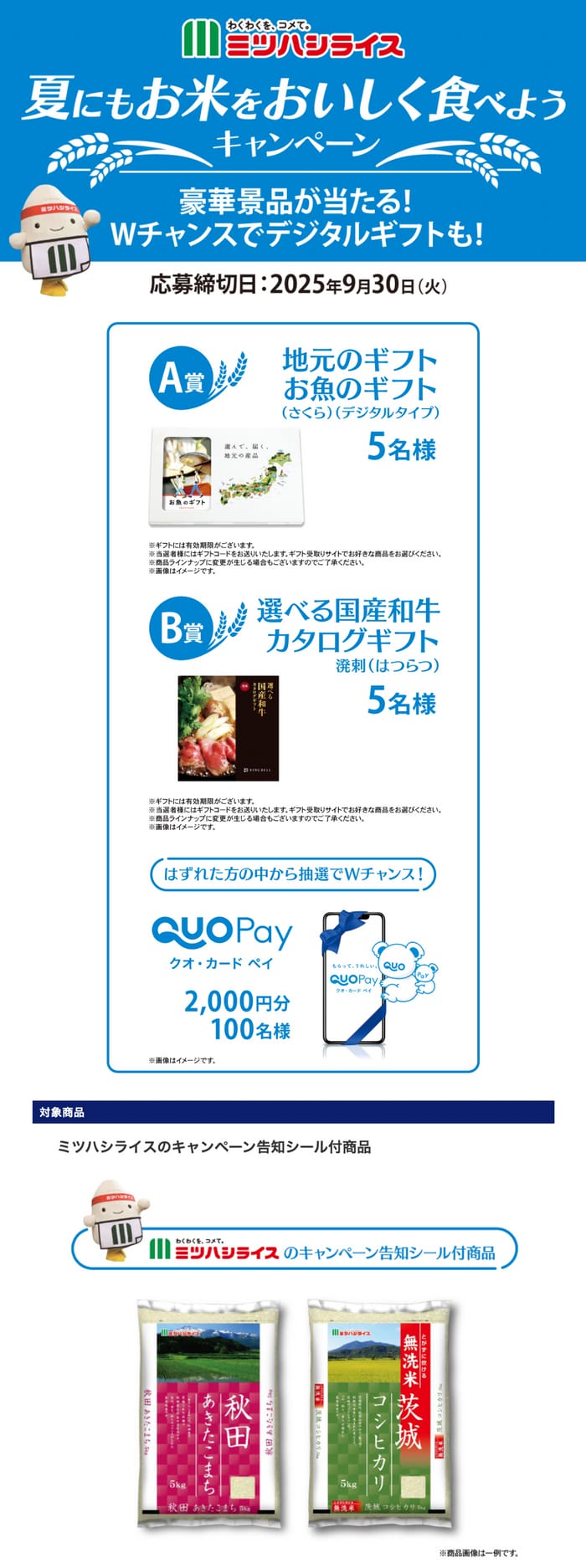 クローズド懸賞　キャンペーン　懸賞情報　懸賞ブログ ミツハシライス 