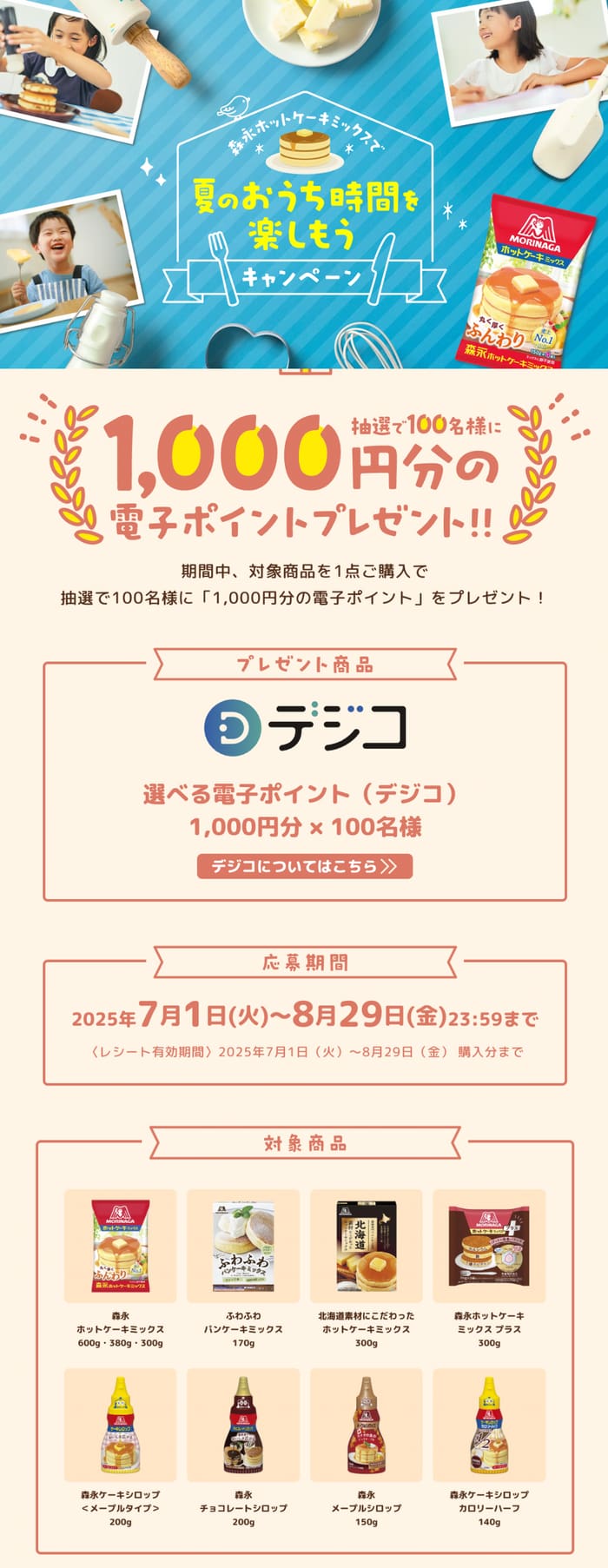 クローズド懸賞　キャンペーン　懸賞情報　懸賞ブログ　森永　ホットケーキ