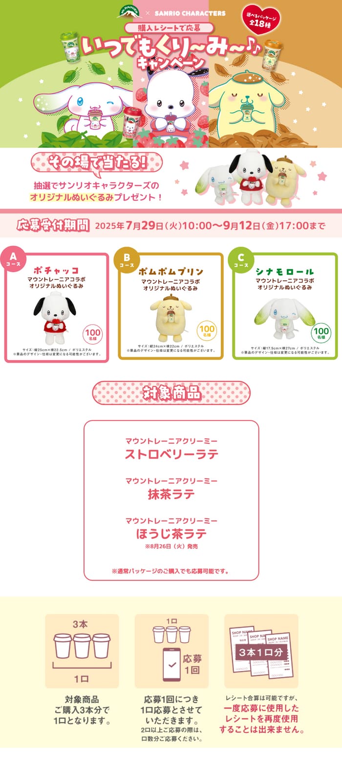 クローズド懸賞　キャンペーン　懸賞情報　懸賞ブログ　マウントレーニア　サンリオ