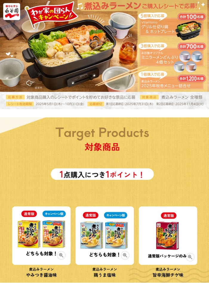 クローズド懸賞　キャンペーン　懸賞情報　懸賞ブログ　永谷園　煮込みラーメン