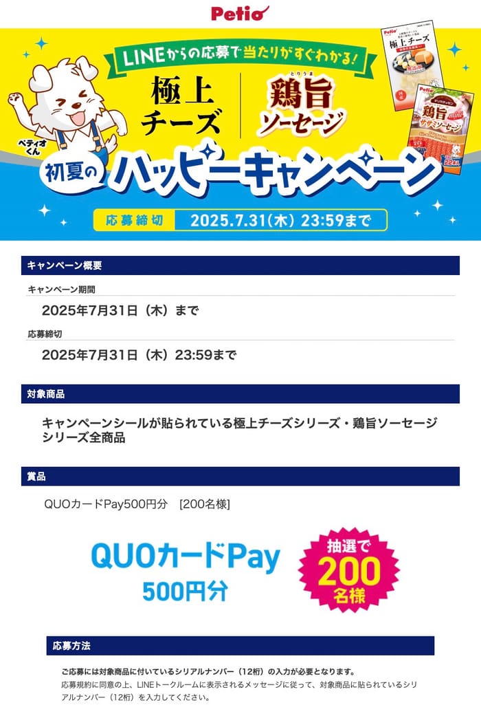 クローズド懸賞　キャンペーン　懸賞情報　懸賞ブログ　ペティオ