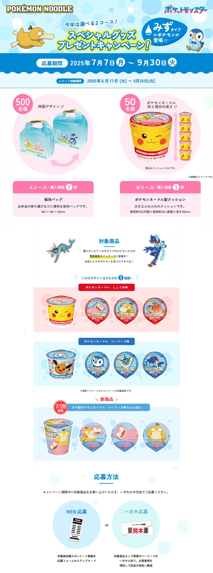 クローズド懸賞　キャンペーン　懸賞情報　懸賞ブログ　ポケモンヌードル