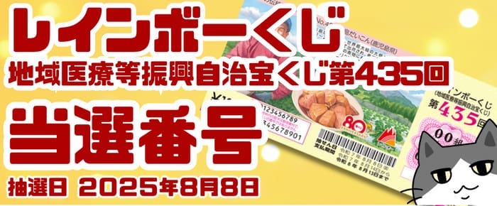 宝くじ　当選番号　当せん　速報　抽選日　地域医療等振興自治宝くじ いつ　レインボーくじ　435 