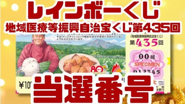 宝くじ　当選番号　当せん　速報　抽選日　地域医療等振興自治宝くじ いつ　レインボーくじ　435