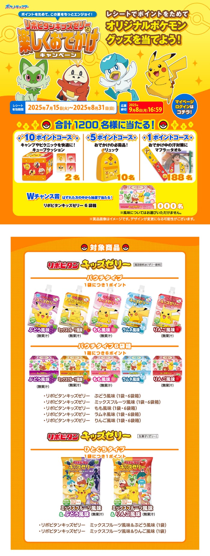 クローズド懸賞　キャンペーン　懸賞情報　懸賞ブログ リポビタン　ポケモン