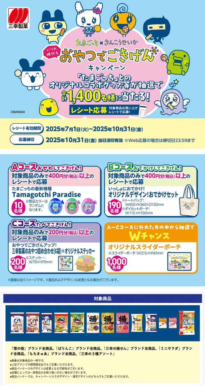 クローズド懸賞　キャンペーン　懸賞情報　懸賞ブログ　三幸製菓　たまごっち
