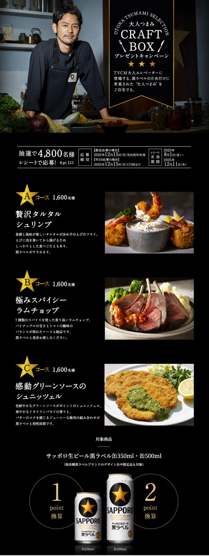 クローズド懸賞　キャンペーン　懸賞情報　懸賞ブログ　サッポロ黒ラベル