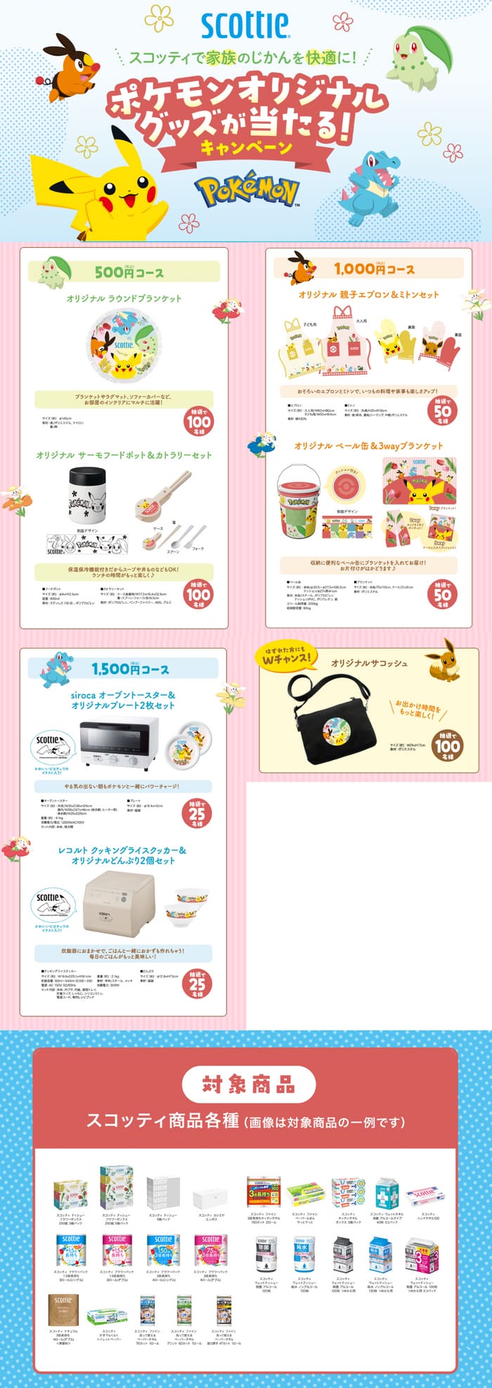 クローズド懸賞　キャンペーン　懸賞情報　懸賞ブログ　スコッティ　ポケモン