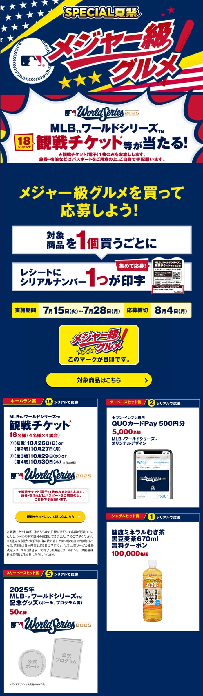 クローズド懸賞　キャンペーン　懸賞情報　懸賞ブログ　セブンイレブン