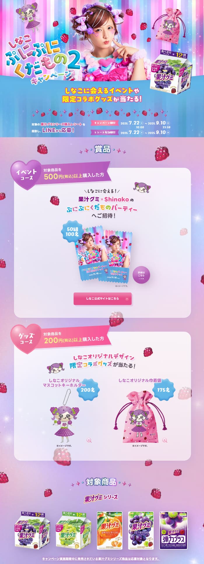 クローズド懸賞　キャンペーン　懸賞情報　懸賞ブログ　果汁グミ　しなこ