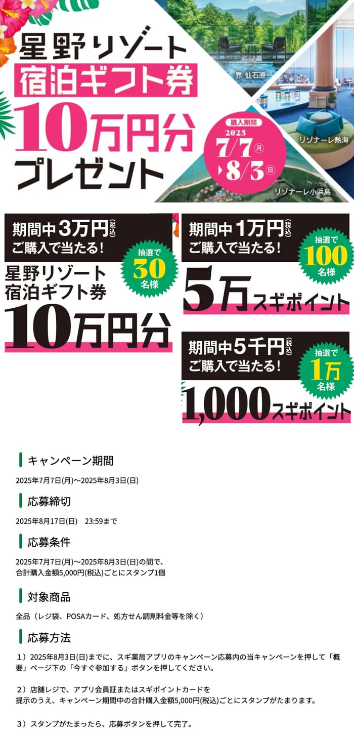 スギ薬局　スギドラッグ　アプリ　キャンペーン　懸賞　クオカード　お得　