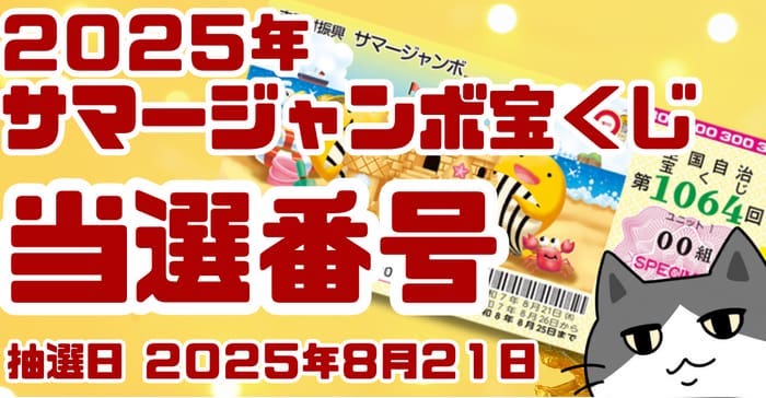 宝くじ　当選番号　当せん　速報　抽選日　いつ サマージャンボ宝くじ　1064