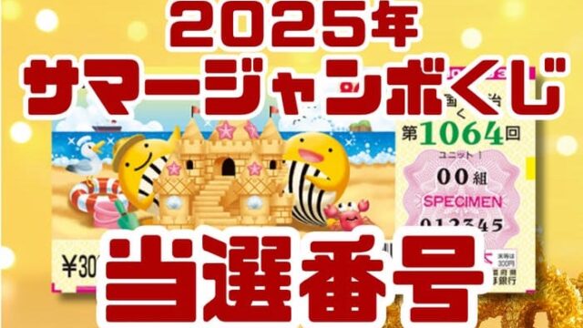 宝くじ　当選番号　当せん　速報　抽選日　いつ サマージャンボ宝くじ　1064