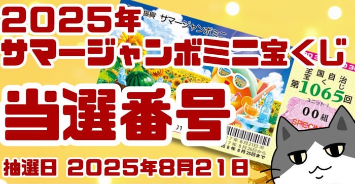 宝くじ　当選番号　当せん　速報　抽選日　いつ サマージャンボミニ宝くじ　1065