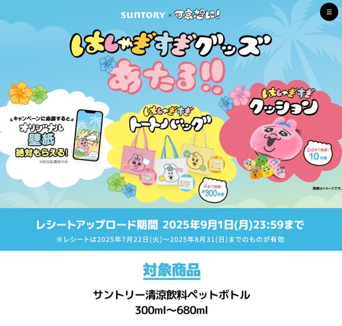 クローズド懸賞　キャンペーン　懸賞情報　懸賞ブログ　サントリー　おぱんちゅうさぎ