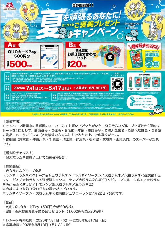 クローズド懸賞　キャンペーン　懸賞情報　懸賞ブログ　森永ラムネ