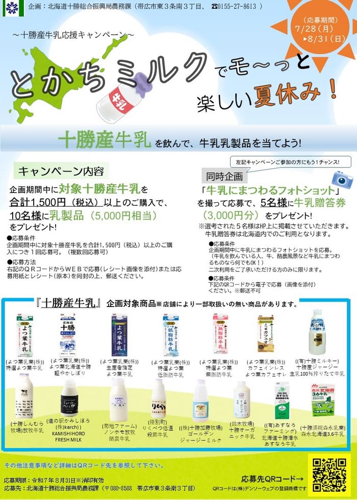 クローズド懸賞　キャンペーン　懸賞情報　懸賞ブログ　十勝牛乳