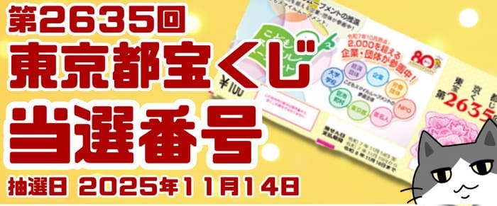 宝くじ　当選番号　当せん　速報　東京　抽選日　いつ　2635 