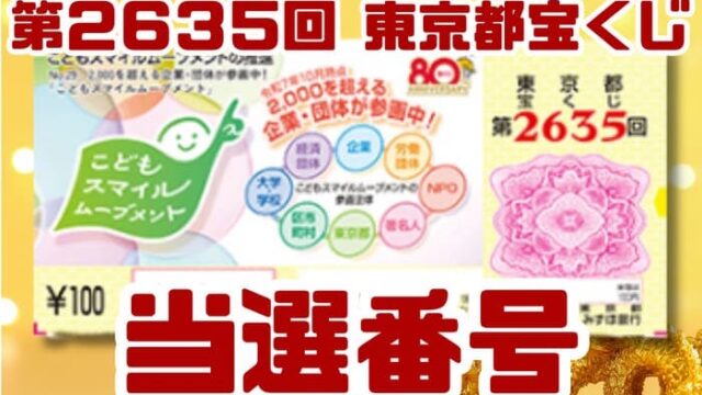宝くじ　当選番号　当せん　速報　東京　抽選日　いつ　2635