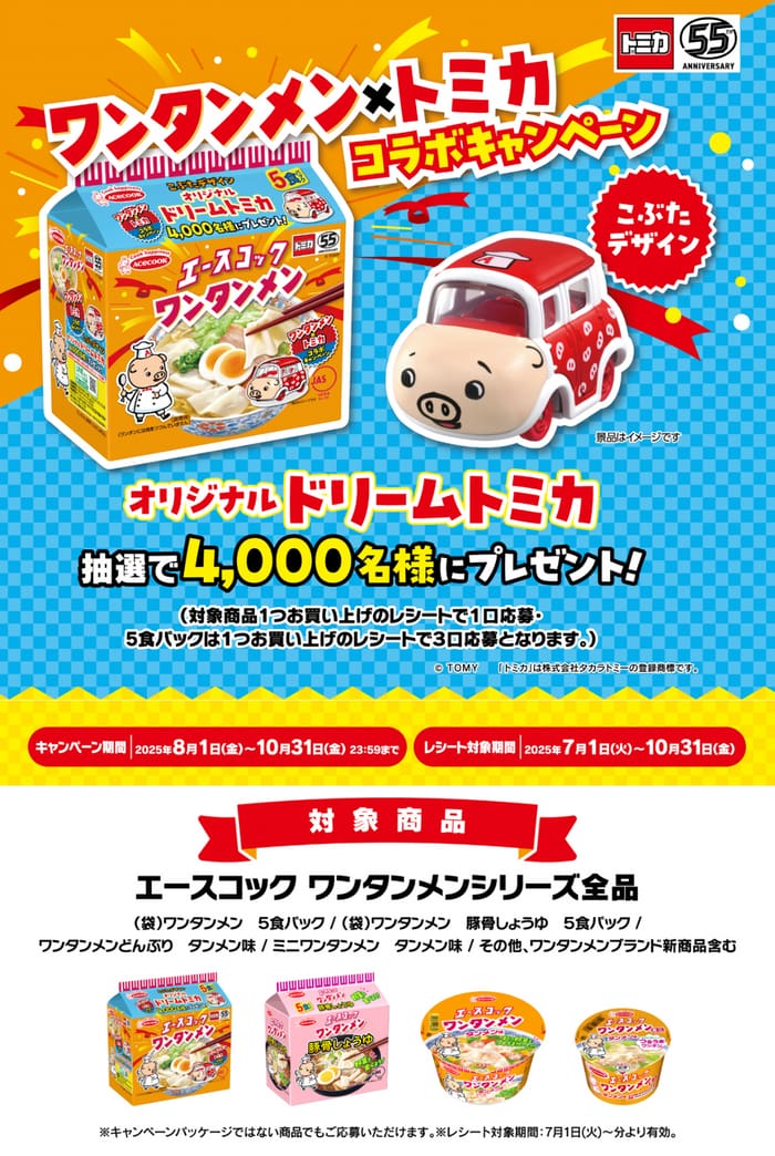 クローズド懸賞　キャンペーン　懸賞情報　懸賞ブログ　ワンタンメン　トミカ