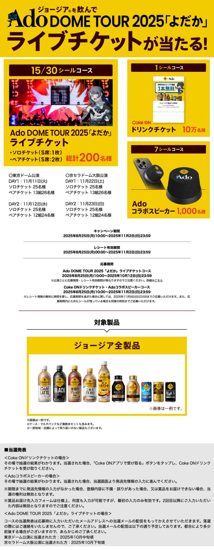 クローズド懸賞　キャンペーン　懸賞情報　懸賞ブログ　ジョージア　Ado