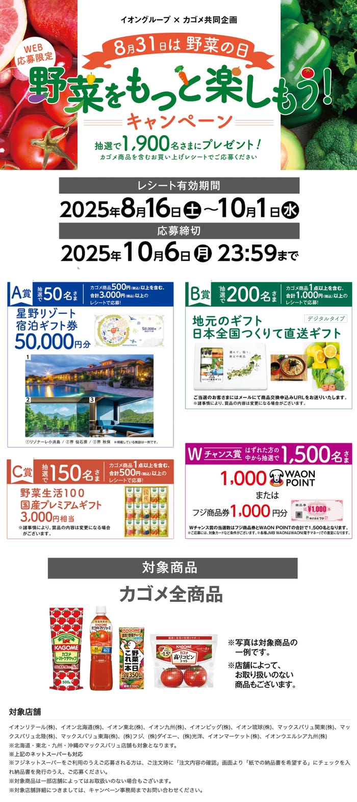 イオン　キャンペーン　懸賞　カゴメ