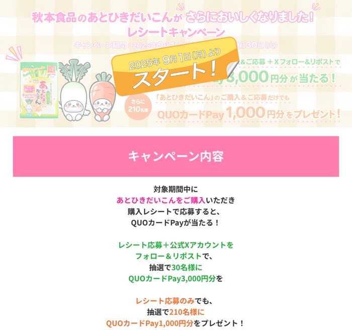 クローズド懸賞　キャンペーン　懸賞情報　懸賞ブログ　あとひきだいこん
