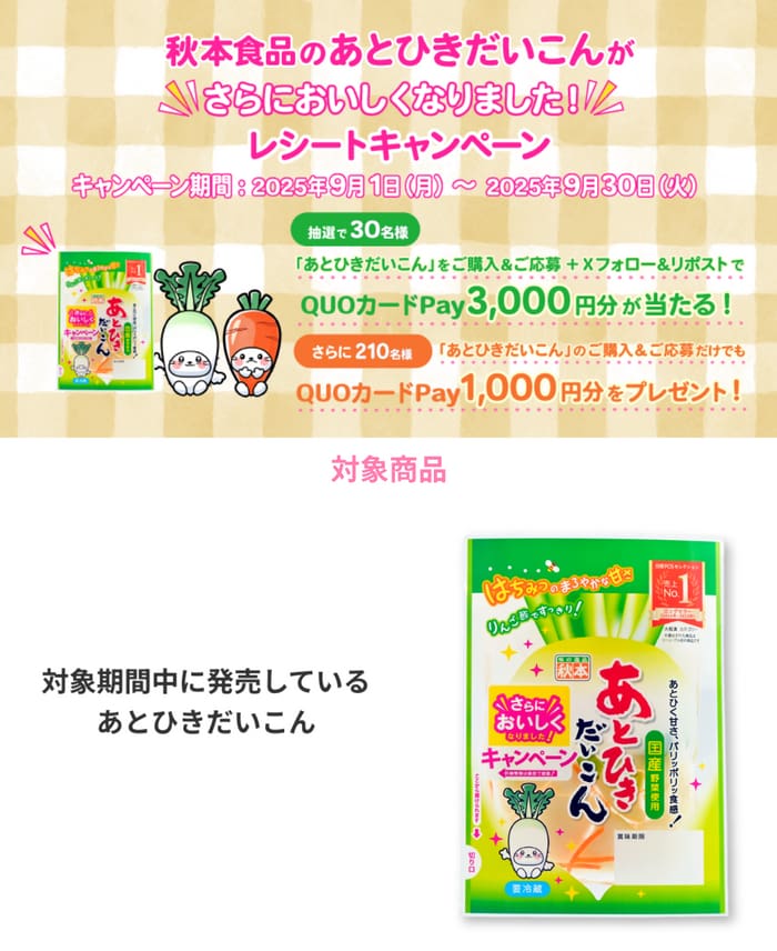 クローズド懸賞　キャンペーン　懸賞情報　懸賞ブログ　あとひきだいこん