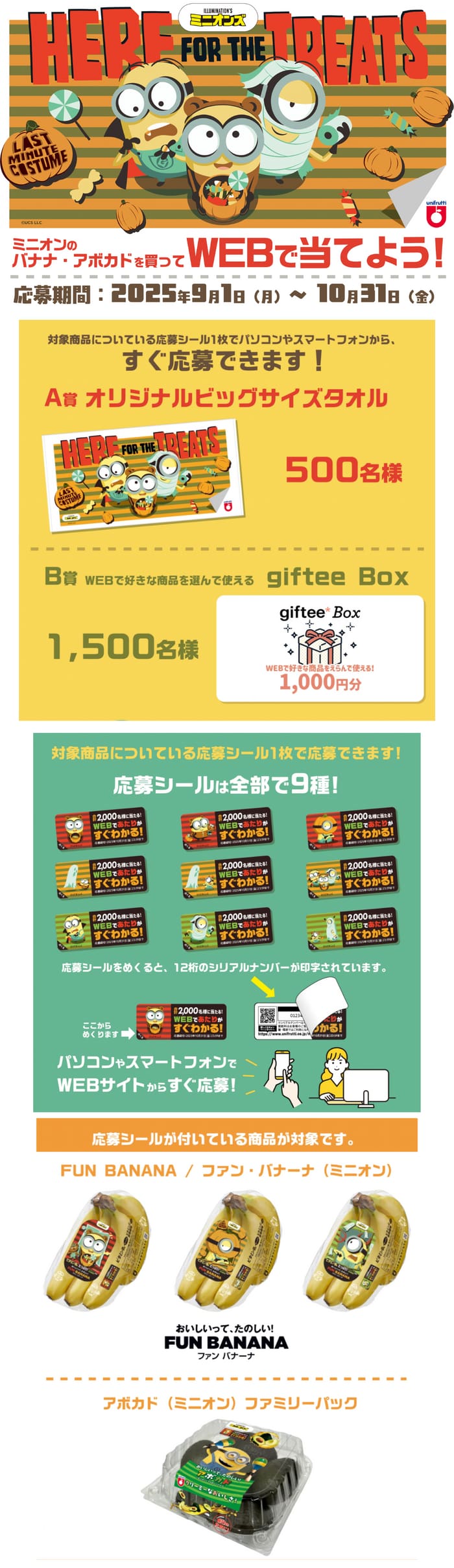 クローズド懸賞　キャンペーン　懸賞情報　懸賞ブログ　ミニオン　バナナ 