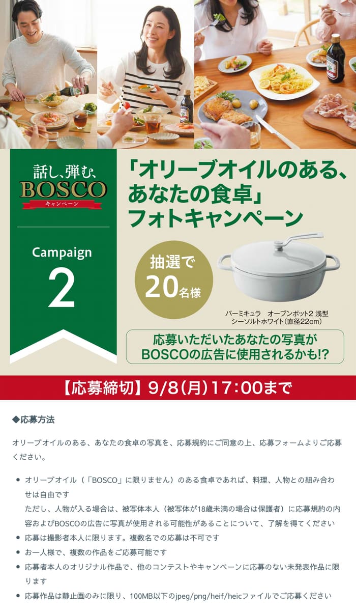 クローズド懸賞　キャンペーン　懸賞情報　懸賞ブログ　ボスコ　オリーブオイル