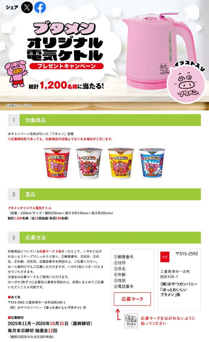 クローズド懸賞　キャンペーン　懸賞情報　懸賞ブログ　ブタメン