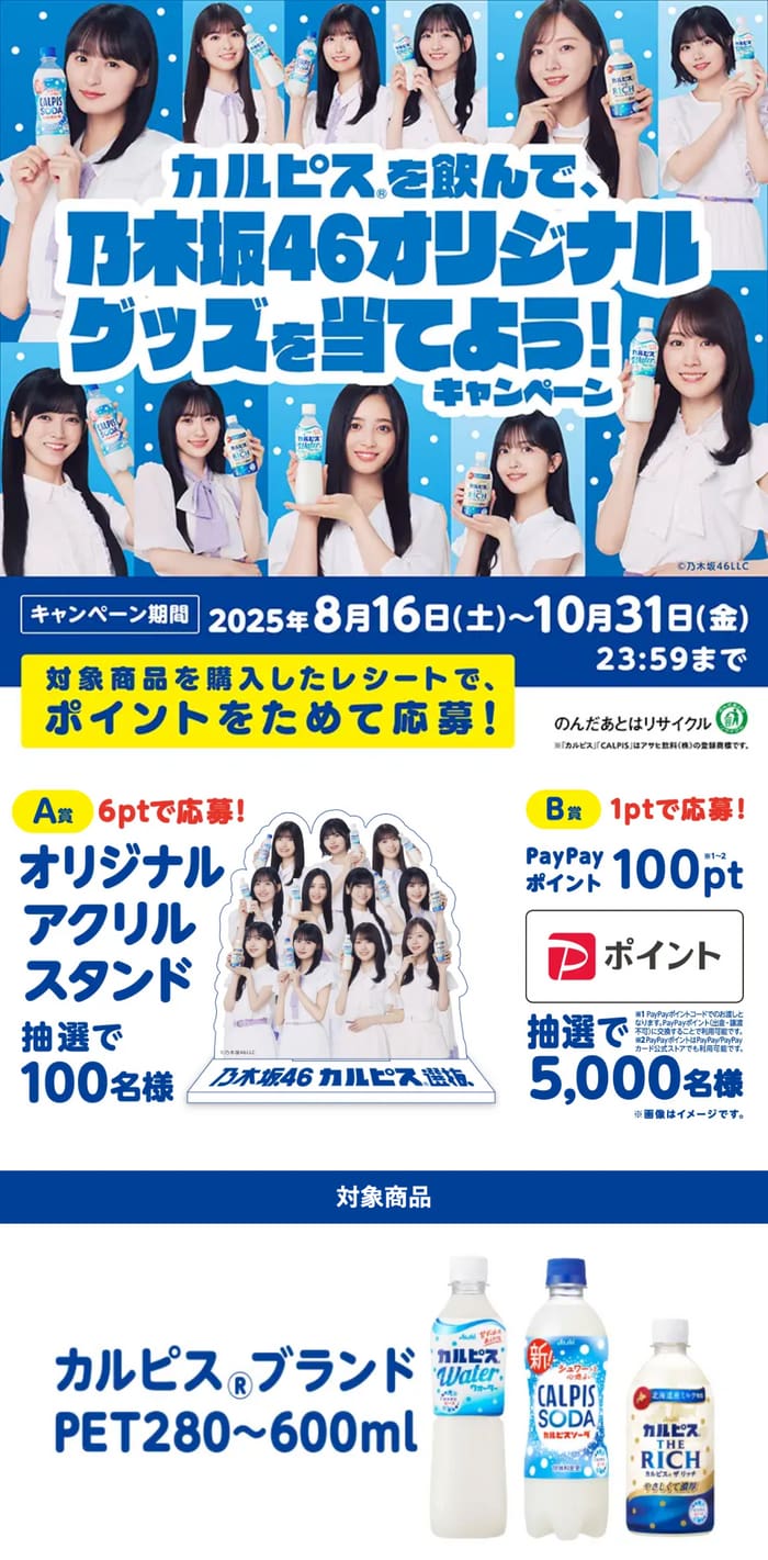 クローズド懸賞　キャンペーン　懸賞情報　懸賞ブログ　カルピス　乃木坂46