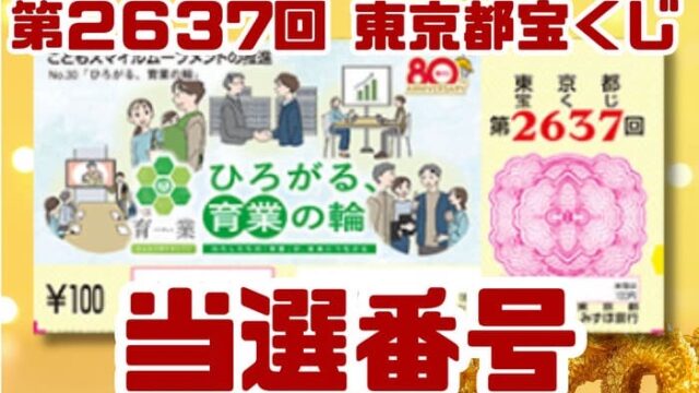 宝くじ　当選番号　当せん　速報　東京　抽選日　いつ　2637