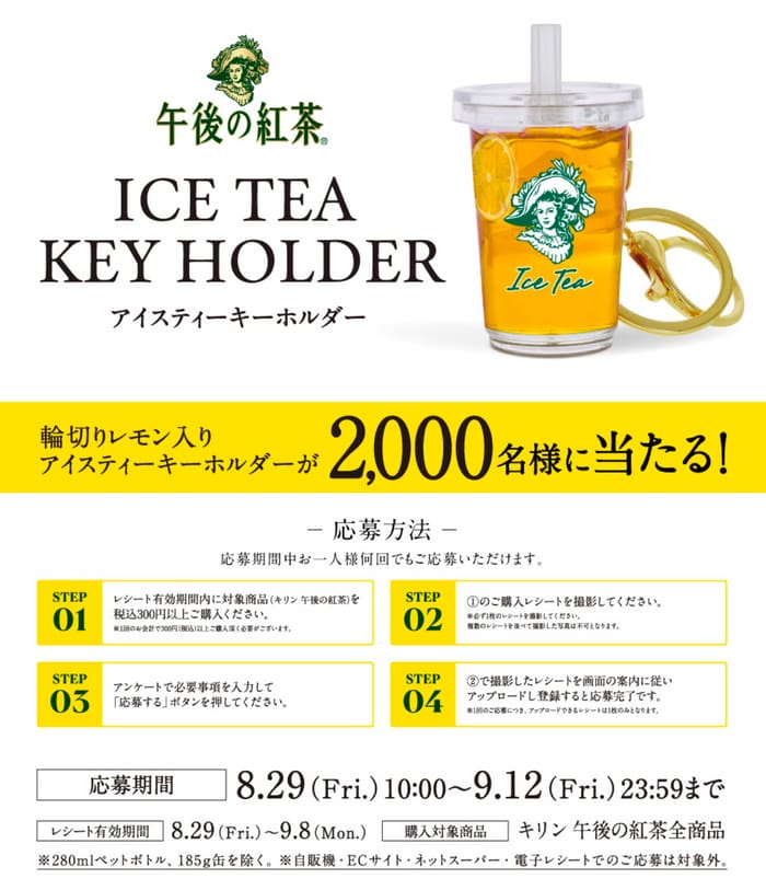 クローズド懸賞　キャンペーン　懸賞情報　懸賞ブログ　午後の紅茶