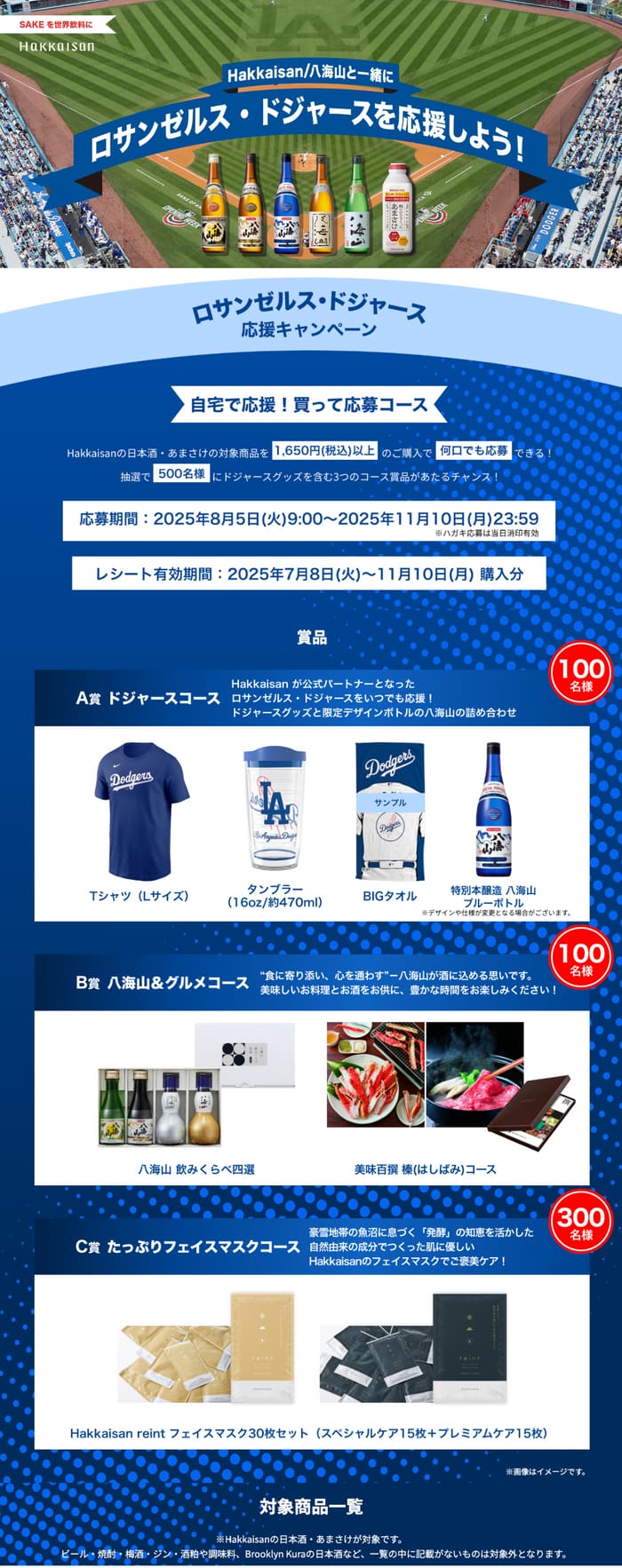 クローズド懸賞　キャンペーン　懸賞情報　懸賞ブログ　八海山　ドジャース