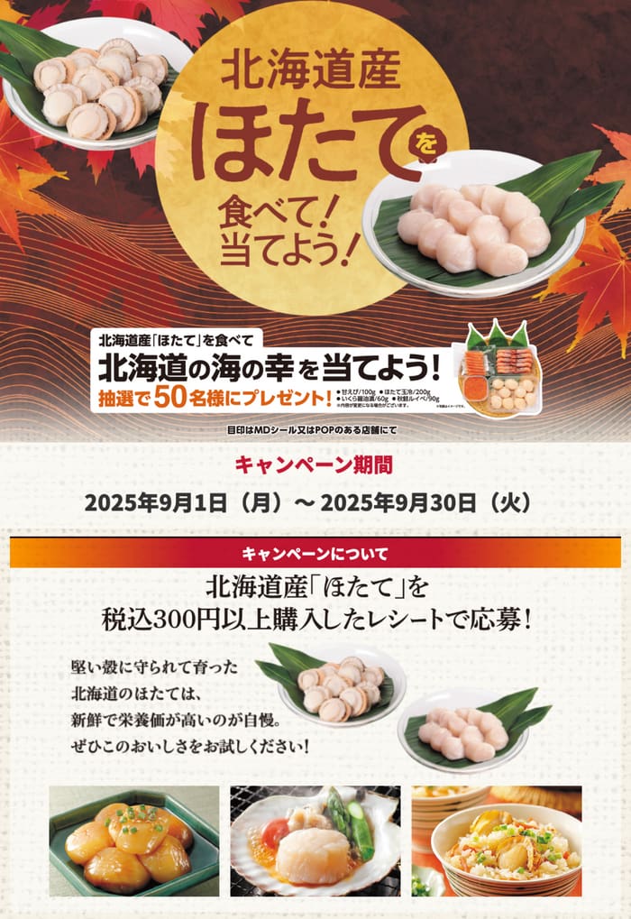 クローズド懸賞　キャンペーン　懸賞情報　懸賞ブログ　北海道産　ほたて
