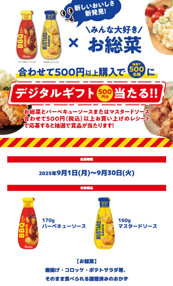 クローズド懸賞　キャンペーン　懸賞情報　懸賞ブログ　ハウス　バーベキューソース　マスタードソース