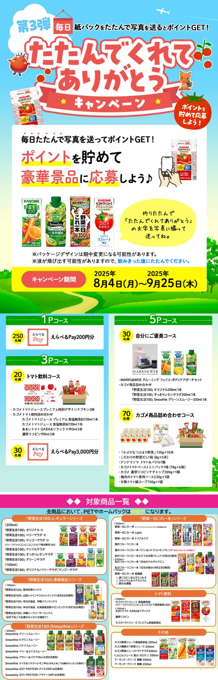 クローズド懸賞　キャンペーン　懸賞情報　懸賞ブログ　カゴメ
