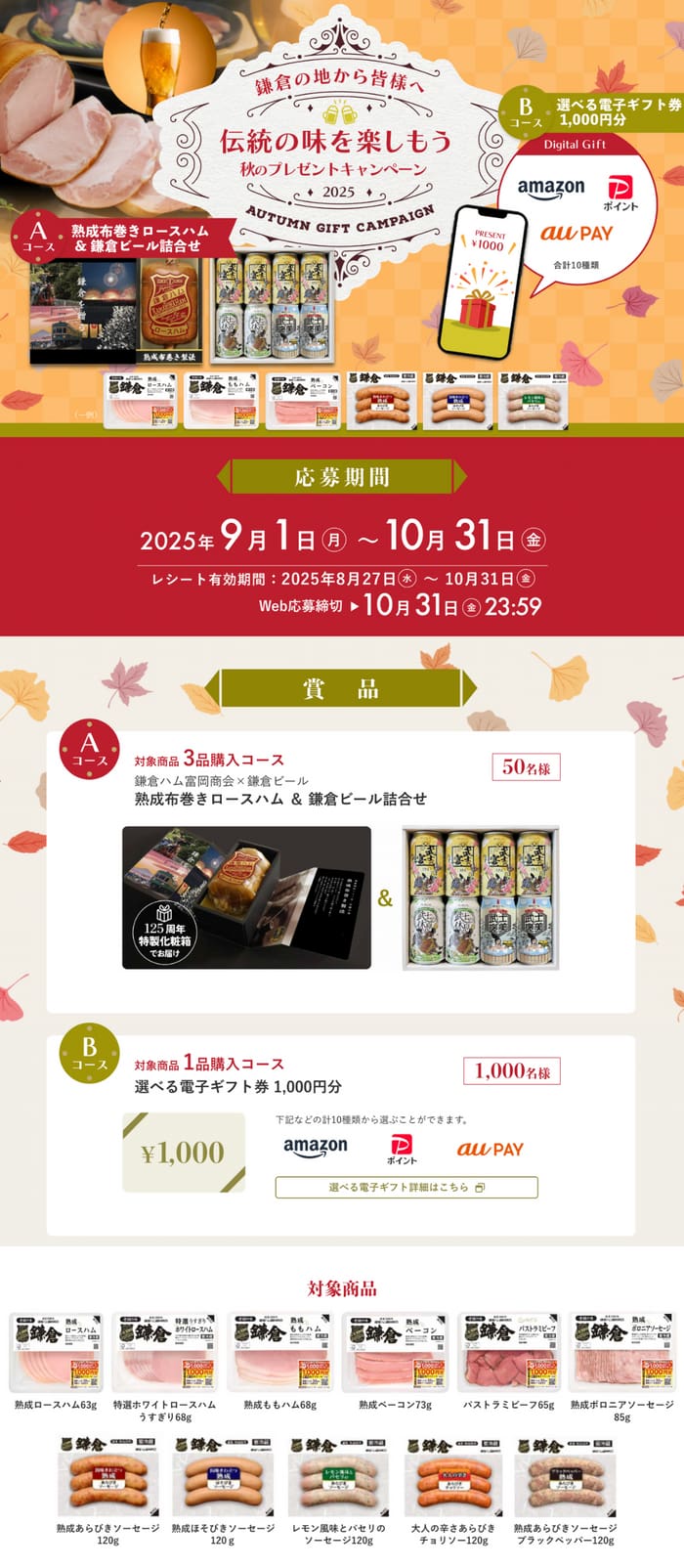 クローズド懸賞　キャンペーン　懸賞情報　懸賞ブログ　鎌倉ハム