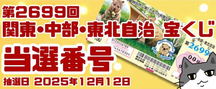 宝くじ　当選番号　当せん　速報　関東　中部　抽選日　いつ 2699