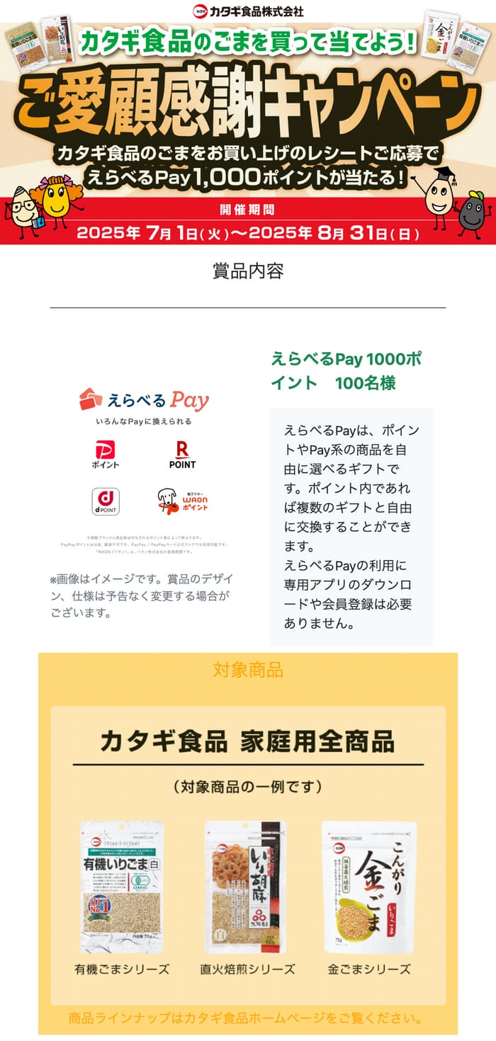 クローズド懸賞　キャンペーン　懸賞情報　懸賞ブログ　カタギ食品　ごま
