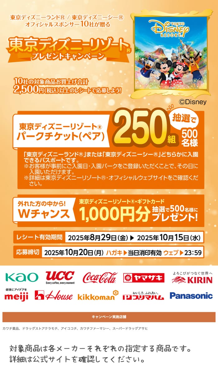 クローズド懸賞　キャンペーン　懸賞情報　懸賞ブログ　カワチ　ディズニー
