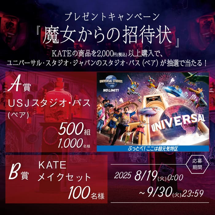 クローズド懸賞　キャンペーン　懸賞情報　懸賞ブログ　KATE ユニバ