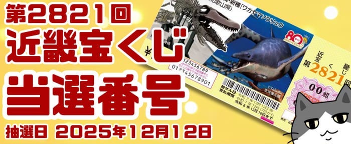宝くじ　当選番号　当せん　速報　近畿　抽選日　いつ　2821