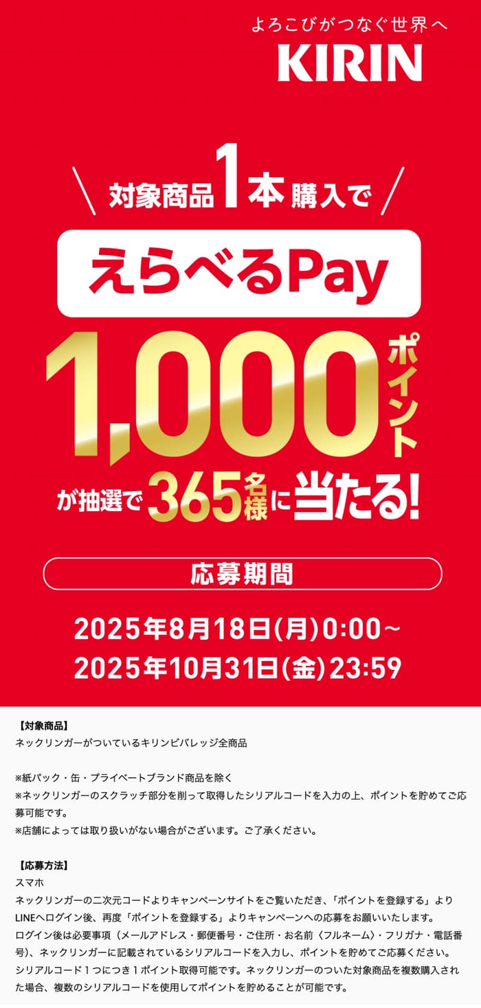 クローズド懸賞　キャンペーン　懸賞情報　懸賞ブログ　キリン