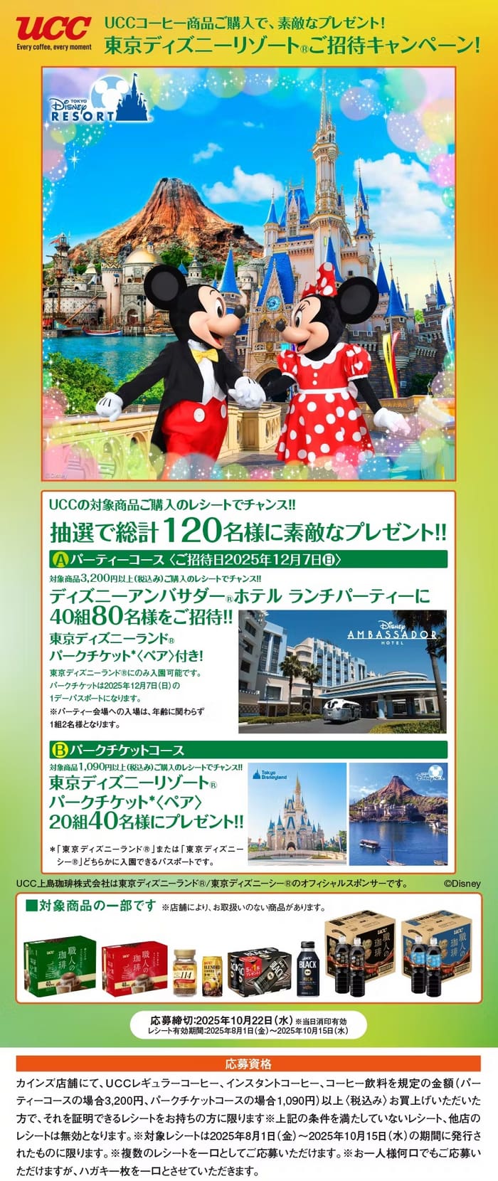 ディズニー　キャンペーン　懸賞　貸切　当選　UCC カインズ