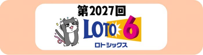 ロト６　速報　当選番号　当せん　 2027