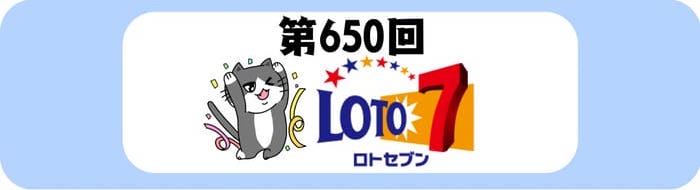 ロト7　速報　当選番号　当せん　650