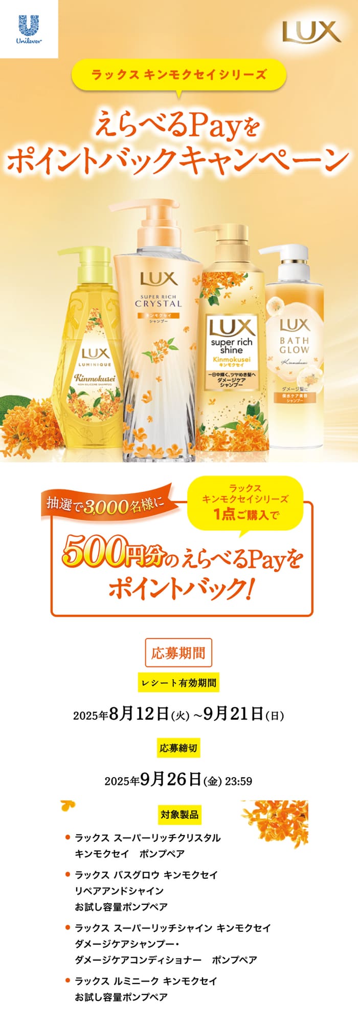 クローズド懸賞　キャンペーン　懸賞情報　懸賞ブログ　ラックス　キンモクセイ